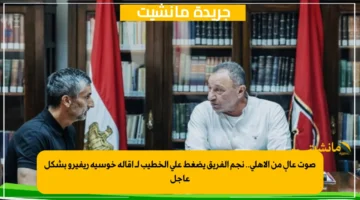 صوت عالٍ من الأهلي.. نجم الفريق يضغط على الخطيب لـ إقالة خوسيه ريفيرو بشكل عاجل 1